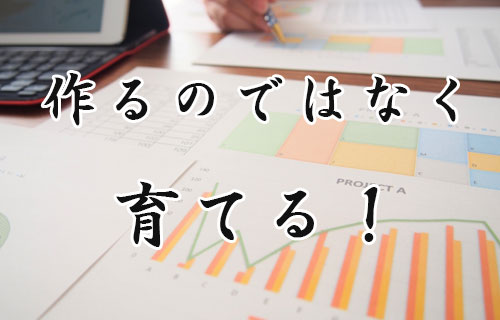 育てるホームページ