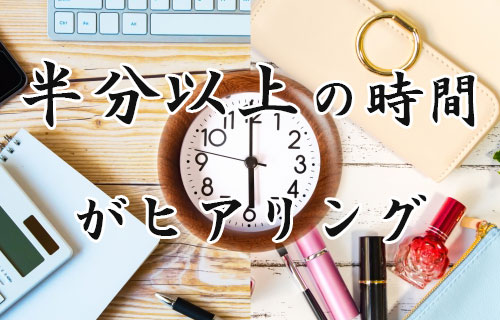 半分以上をヒアリングに