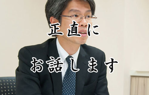 正直にお話する