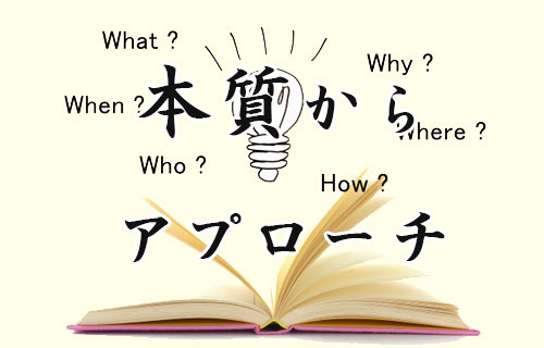 本質からアプローチ