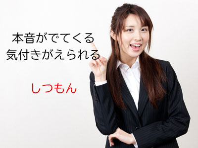 本音を引き出す質問